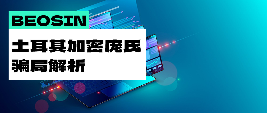 解析土耳其加密庞氏骗局：涉嫌资金上亿美元，127名嫌疑人被拘留