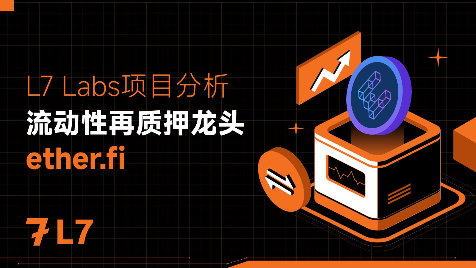 TVL 突破 40 亿美元，浅析流动性再质押龙头 ether.fi