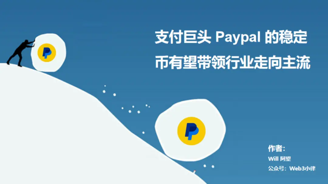 如何趟出一条支付自由之路？解析Paypal稳定币支付的内在逻辑