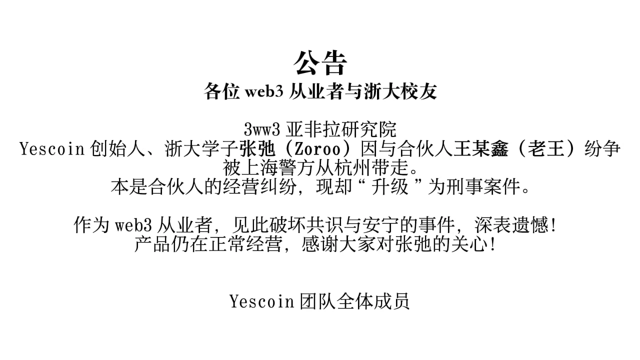 事件 de arresto del fundador de 'Yescoin' en profundidad de Odaily: lucha interna por el poder, tenedor duro e idealismo