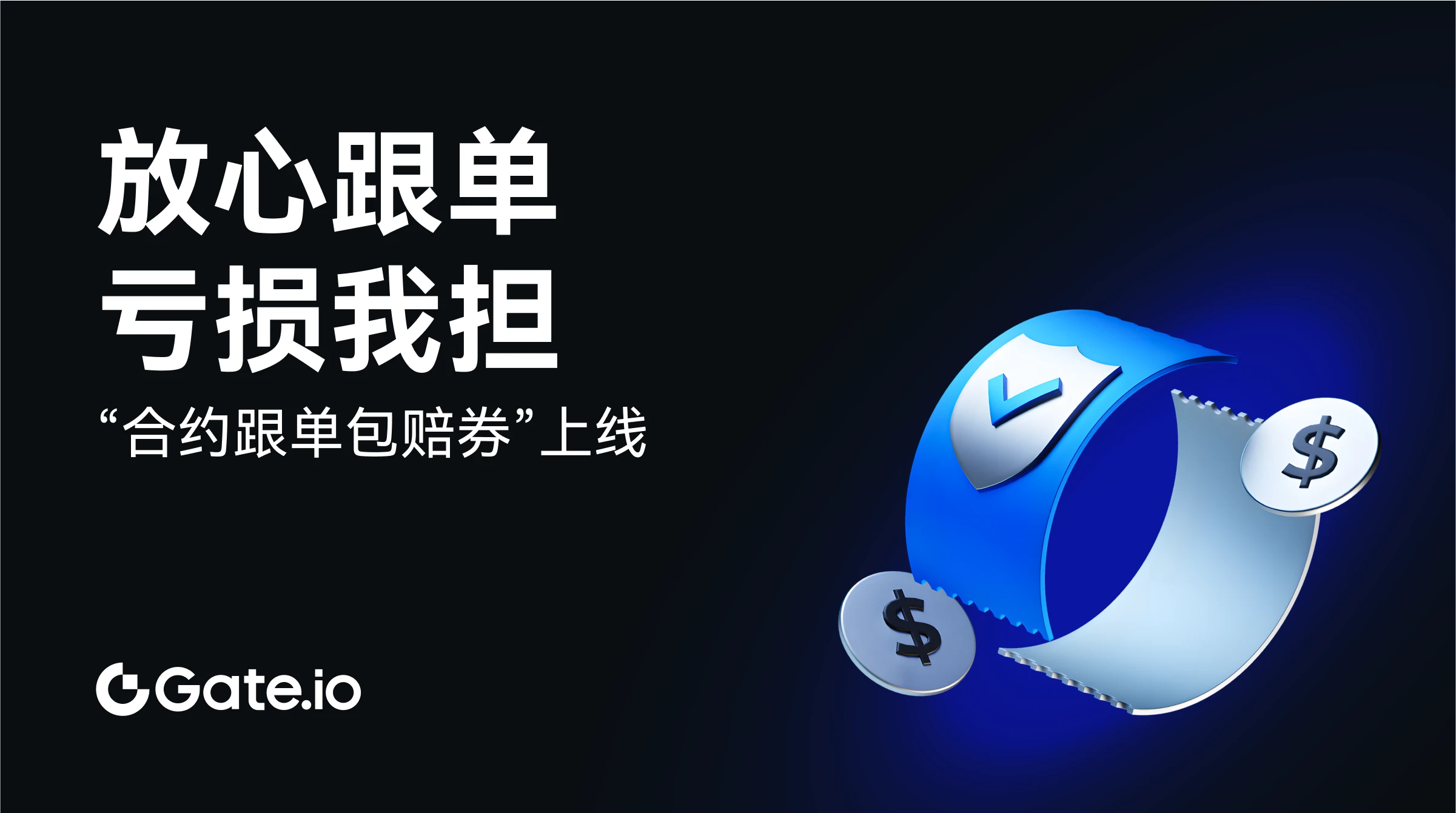 Gate.io上线“合约跟单包赔券”——用户的跟单“定心丸”｜星球日报发布于Gate 广场