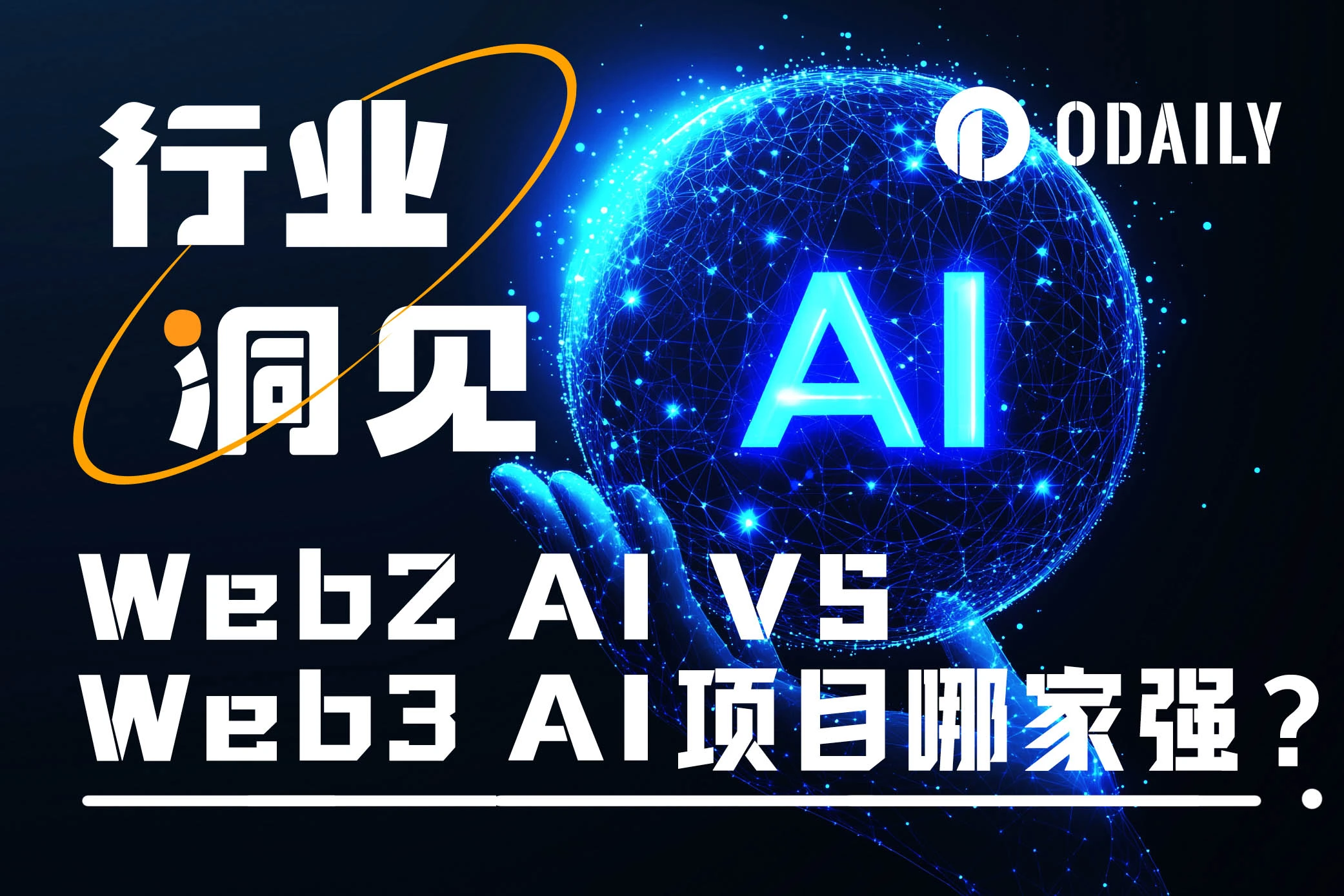 Web2 VS Web3 AI проекти: обидва для грошей, чому така велика різниця?