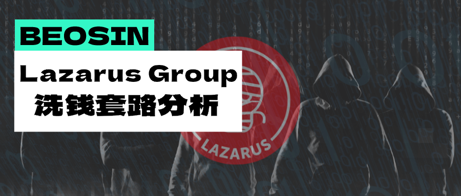 史上最猖狂的加密货币盗窃团伙？详细分析黑客组织Lazarus Group洗钱方式