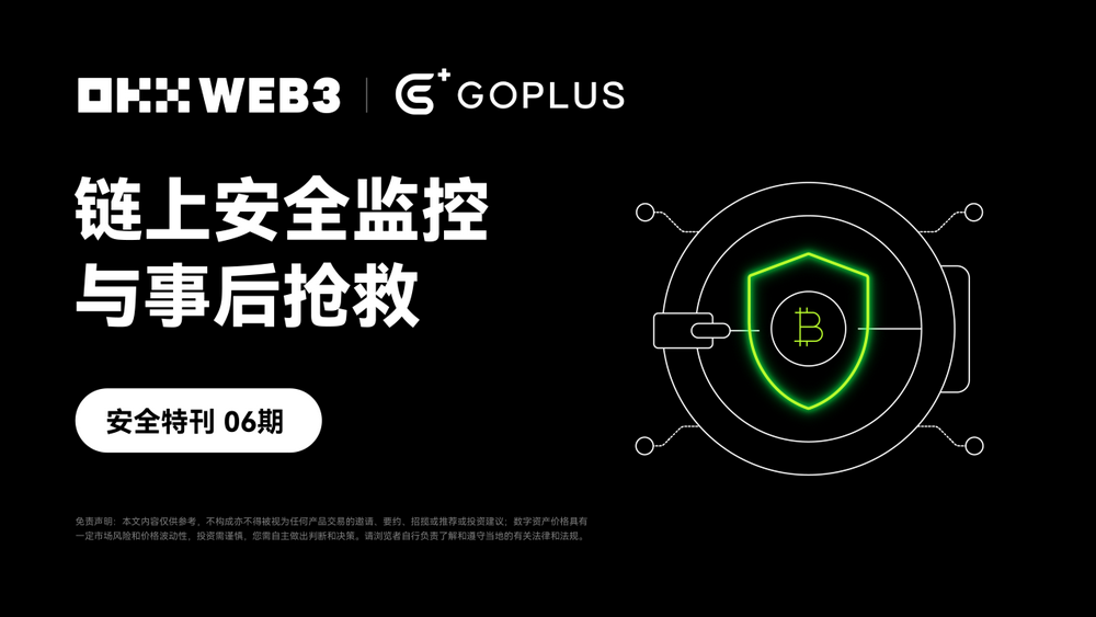 安全特刊06｜OKX Web3 & GoPlus：链上安全监控与事后抢救