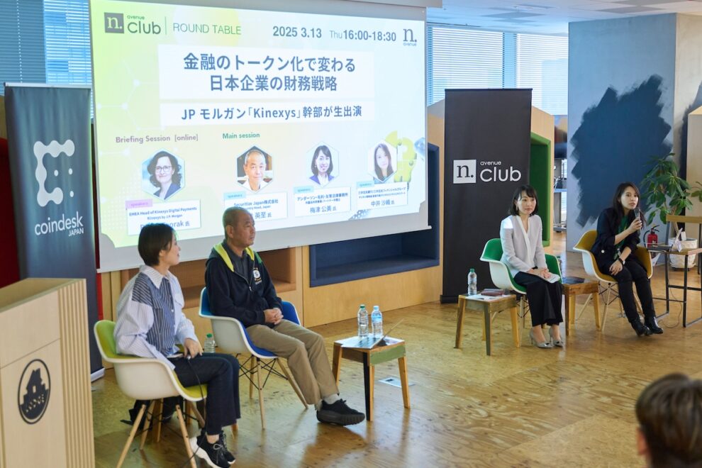 A tokenização financeira e a mudança nas estratégias financeiras das empresas japonesas──Executivos do JP Morgan "Kinexys" ao vivo【Relatório da 9ª mesa redonda da 2ª edição do N.Avenue club】