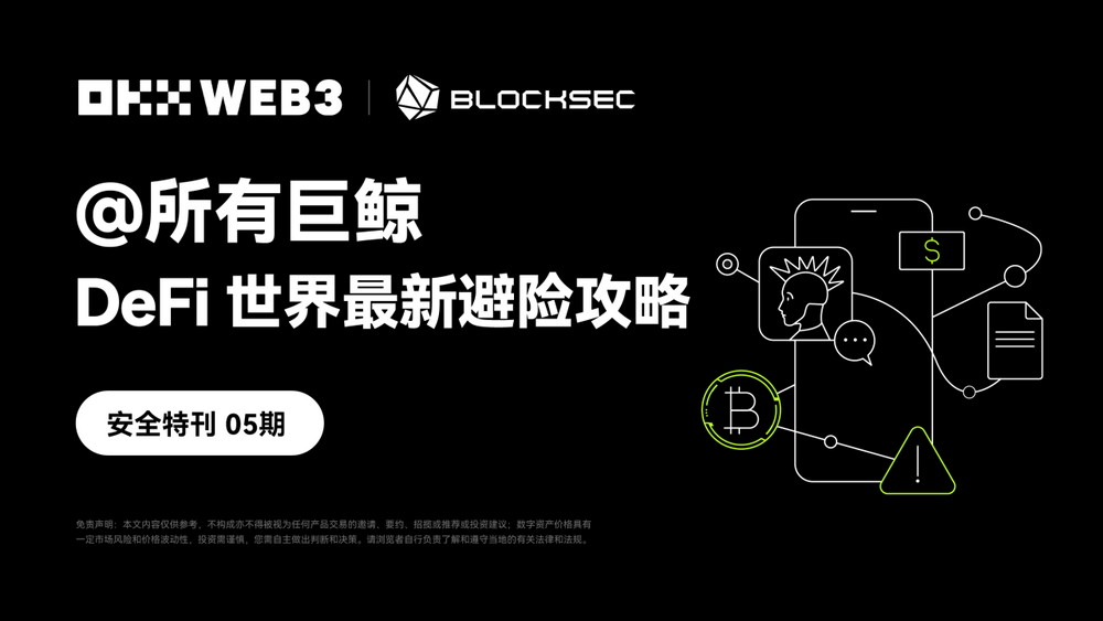 安全特刊05｜OKX Web3 & BlockSec ：@所有巨鲸，DeFi世界最新避险攻略